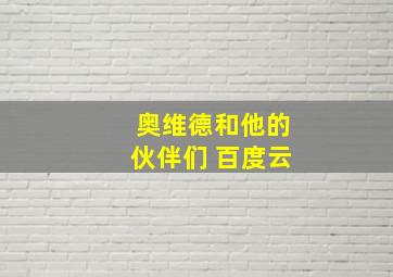 奥维德和他的伙伴们 百度云